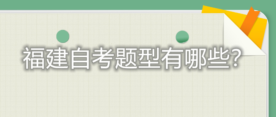 福建自考題型有哪些？