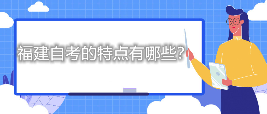 福建自考的特點有哪些？
