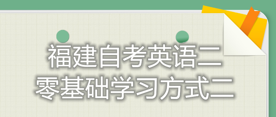 福建自考英語二零基礎(chǔ)學(xué)習方式二