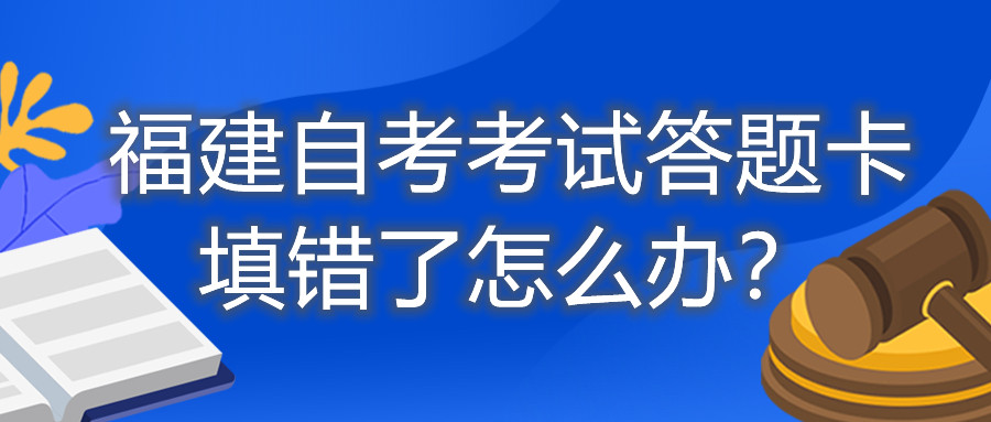 福建自考考試答題卡填錯(cuò)了怎么辦？