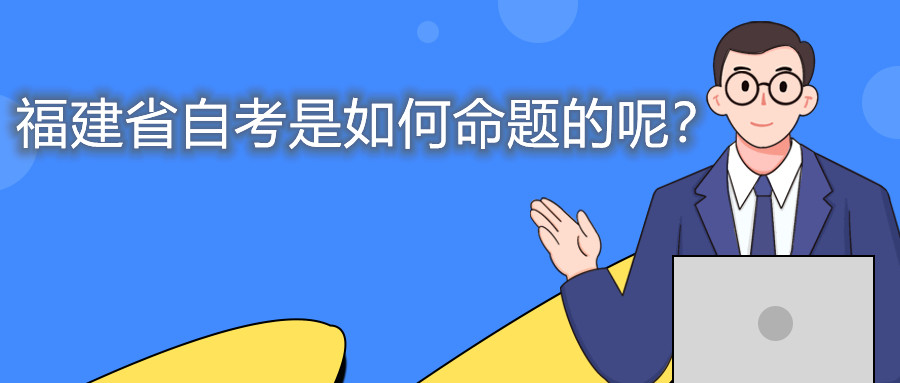 福建省自考是如何命題的呢？