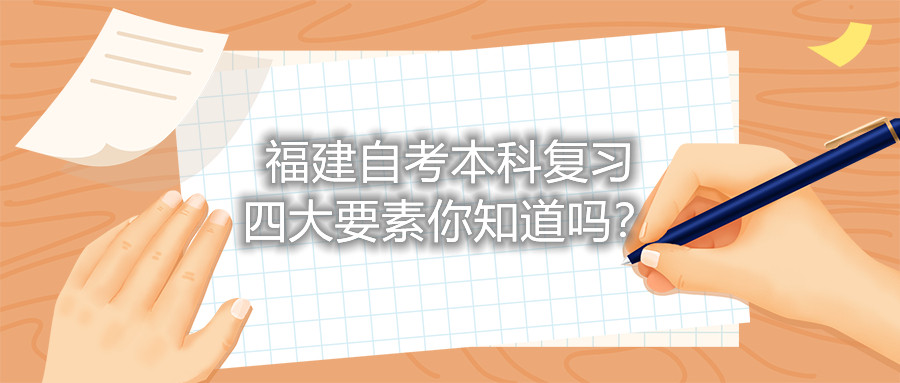 福建自考本科復(fù)習(xí)四大要素你知道嗎？