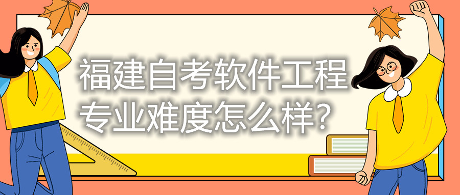 福建自考軟件工程專業(yè)難度怎么樣？