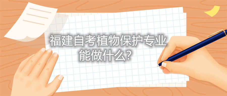 福建自考植物保護專業(yè)能做什么？
