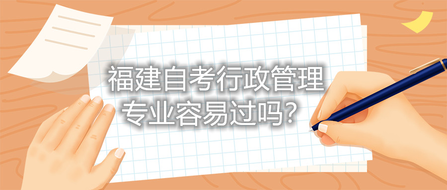 福建自考行政管理專業(yè)容易過嗎？