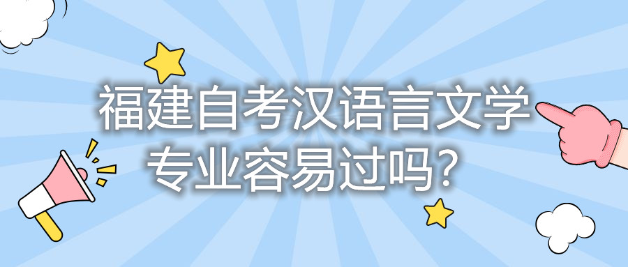 福建自考漢語言文學(xué)專業(yè)容易過嗎？