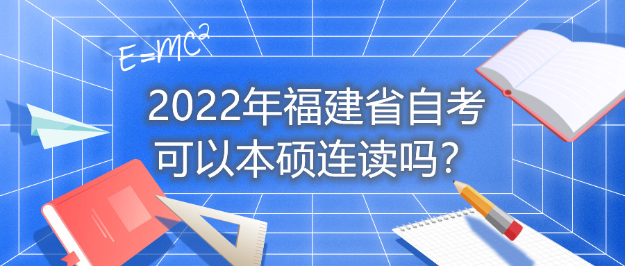 2022年福建省自考可以本碩連讀嗎？