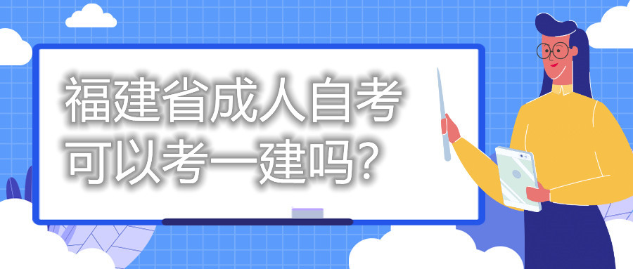 福建省成人自考可以考一建嗎？