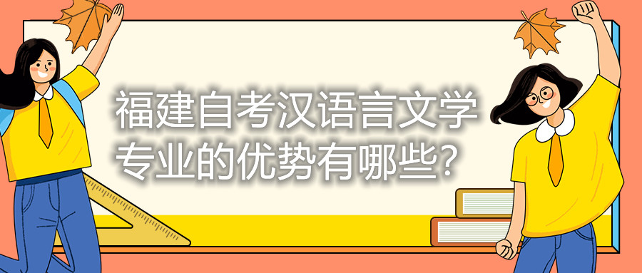 福建自考漢語(yǔ)言文學(xué)專業(yè)的優(yōu)勢(shì)有哪些？