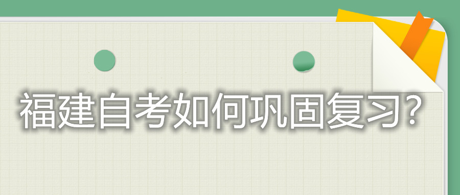 福建自考如何鞏固復(fù)習(xí)？