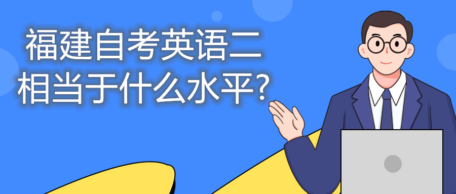 黑龍江自考英語二相當于什么水平?