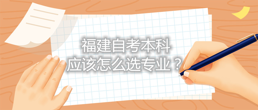 福建自考本科應該怎么選專業(yè)?