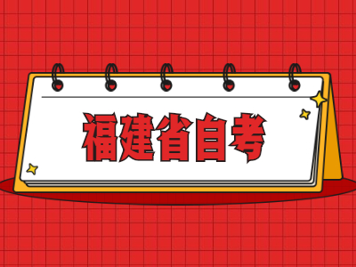 福建省自考免考申請續(xù)辦理與材料