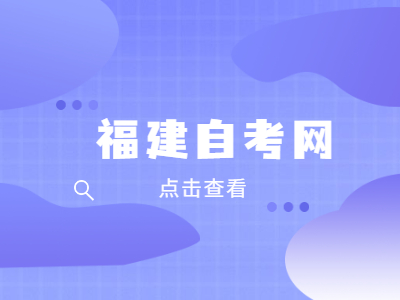 福建省自考臨時準考證如何辦理?