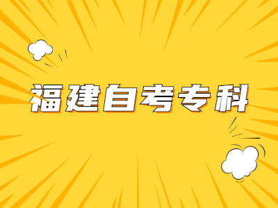 福建自考?？菩枰嚅L時間?
