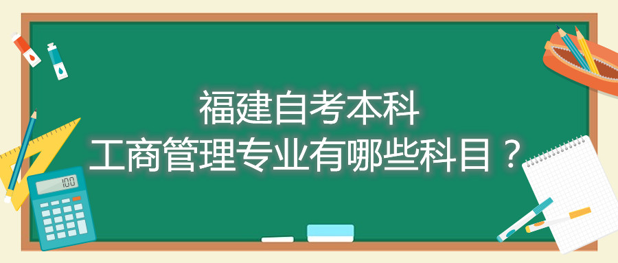 福建自考本科工商管理專業(yè)有哪些科目？