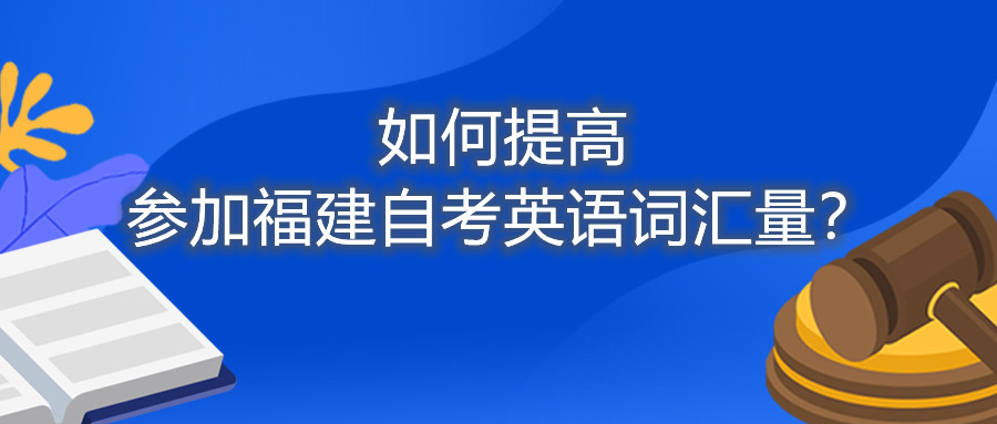 如何提高參加福建自考英語詞匯量？