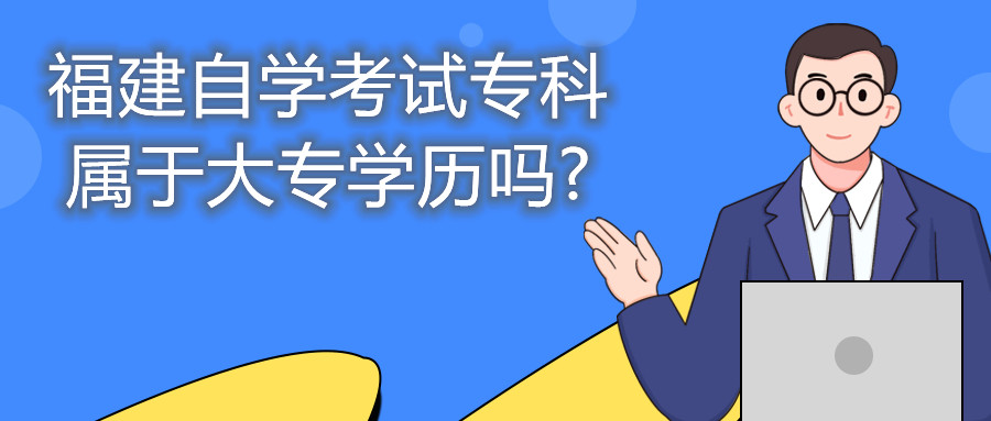 福建自學(xué)考試?？茖儆诖髮W(xué)歷嗎?