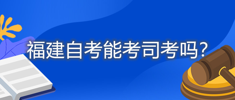 福建自考能考司考嗎？