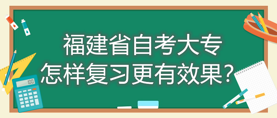 福建省自考大專怎樣復(fù)習(xí)更有效果？