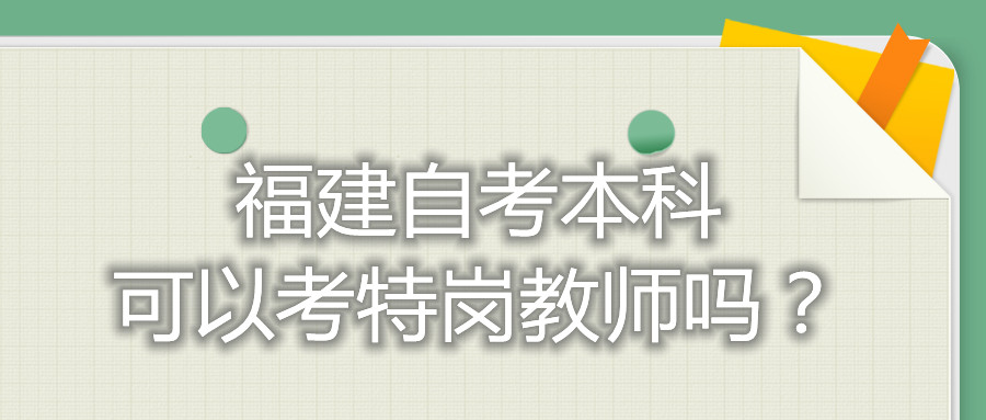 福建自考本科可以考特崗教師嗎？