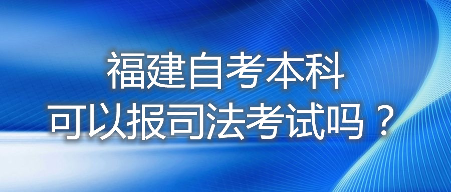 福建自考本科可以報(bào)司法考試嗎？