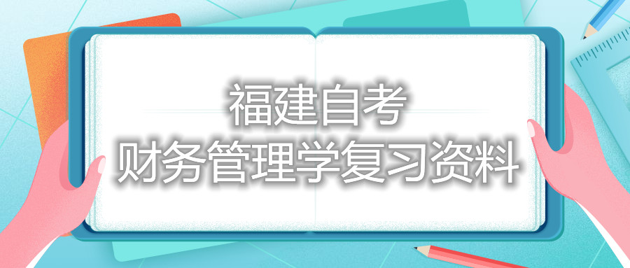 福建自考財務(wù)管理學(xué)復(fù)習(xí)資料