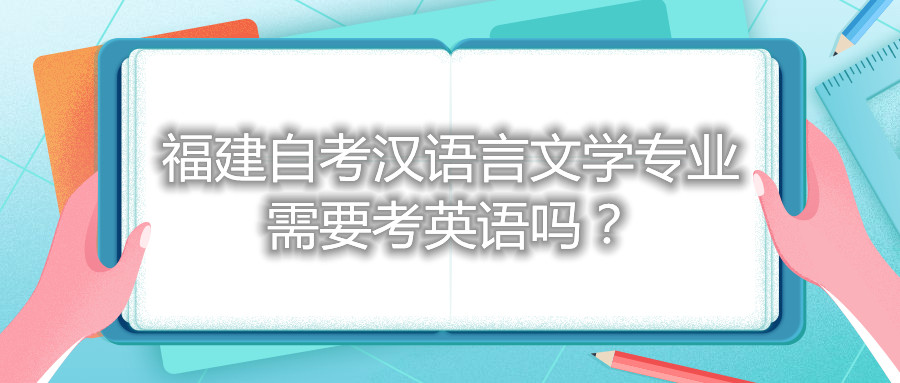 福建自考漢語言文學(xué)專業(yè)需要考英語嗎？