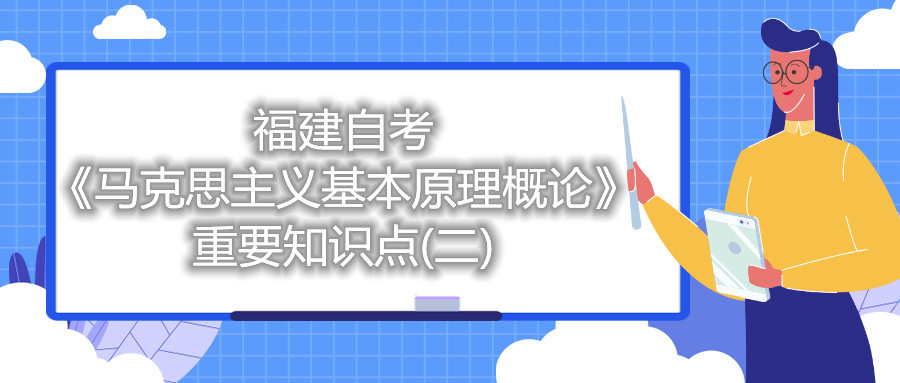 福建自考《馬克思主義基本原理概論》重要知識(shí)點(diǎn)(二)