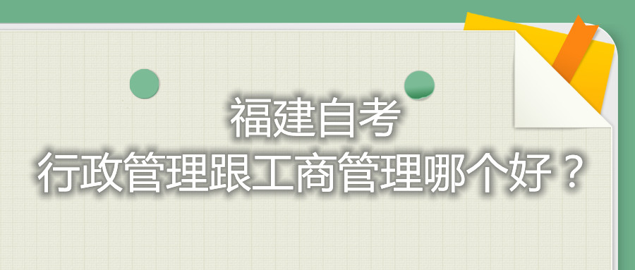 福建自考行政管理跟工商管理哪個(gè)好？