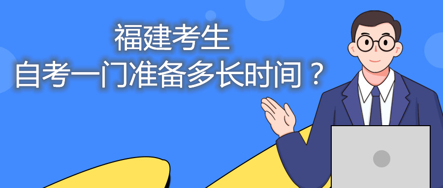 福建考生自考一門準(zhǔn)備多長時(shí)間？