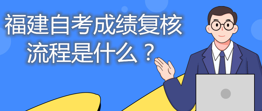 福建自考成績復(fù)核流程是什么？