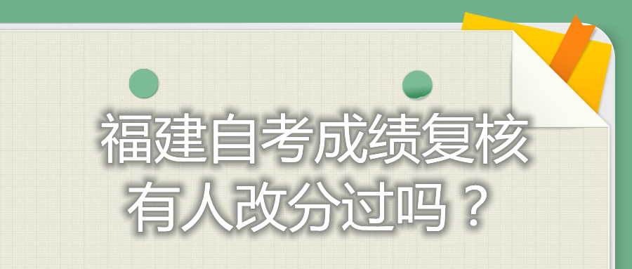 福建自考成績復(fù)核有人改分過嗎？