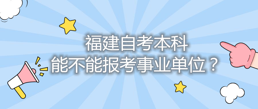 福建自考本科能不能報(bào)考事業(yè)單位？