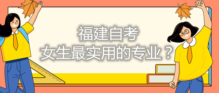 福建自考女生最實(shí)用的專業(yè)？