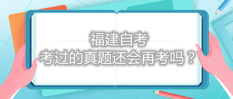 福建自考考過的真題還會(huì)再考嗎？