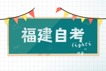 福建成人自考上班族考本科會(huì)影響工作嗎？
