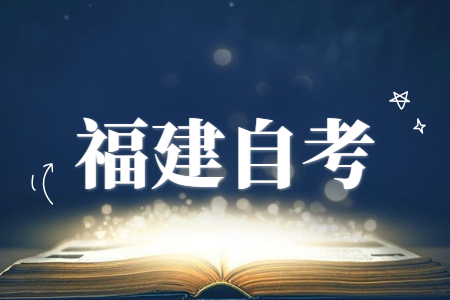 福建成人自考本科學(xué)歷在企業(yè)中的優(yōu)勢(shì)有哪些？