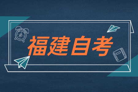 福建自考公共課、基礎(chǔ)課以及專業(yè)基礎(chǔ)課區(qū)別在哪？