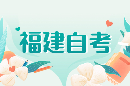 初中畢業(yè)生參加福建自考大專需要幾年？