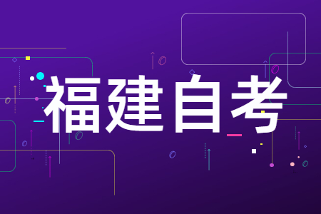 在讀大專(zhuān)可以報(bào)考福建自考本科學(xué)歷嗎？