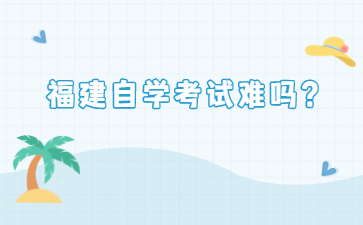 福建自學考試難嗎？