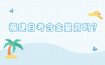 福建自考含金量高嗎？