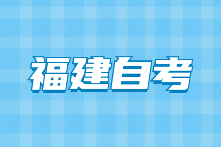 福建自考缺考會(huì)影響后續(xù)報(bào)考嗎?