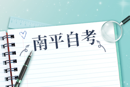 2022年下半年南平自考準(zhǔn)考證打印時間