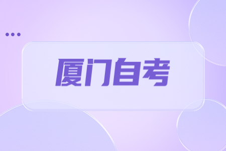 2023年上半年廈門(mén)自考報(bào)名時(shí)間?