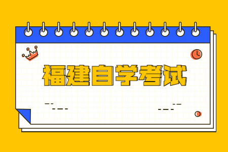 2023年10月福建自考報(bào)考注意事項(xiàng)?