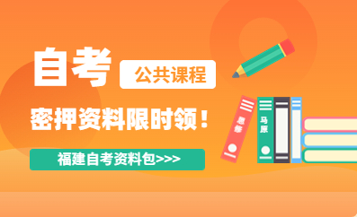 福建自考密押資料限時(shí)免費(fèi)領(lǐng)?。。? width=