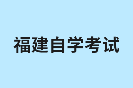 2024年下半年福建自考報(bào)名時間是什么時候?