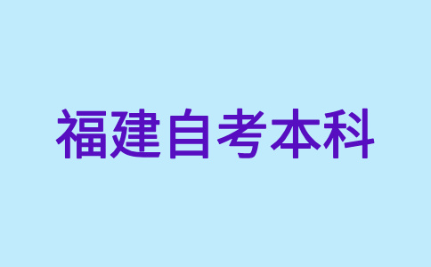 福建自考本科畢業(yè)證書何時領(lǐng)取?